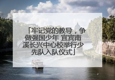 牢记党的教导，争做强国少年 宜宾南溪长兴中心校举行少先队入队仪式