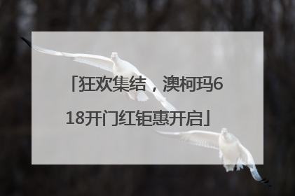 狂欢集结，澳柯玛618开门红钜惠开启