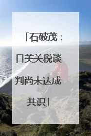 石破茂：日美关税谈判尚未达成共识