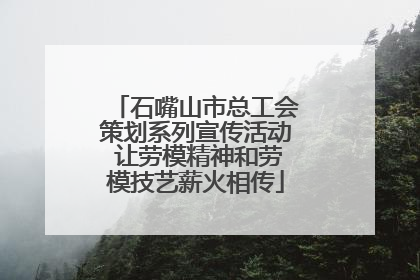 石嘴山市总工会策划系列宣传活动 让劳模精神和劳模技艺薪火相传
