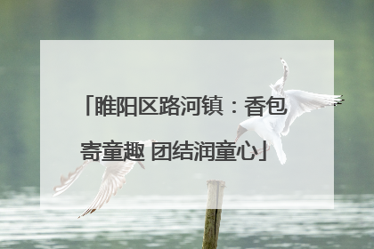 睢阳区路河镇：香包寄童趣 团结润童心