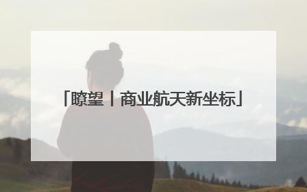 瞭望丨商业航天新坐标