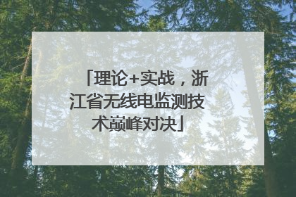 理论+实战，浙江省无线电监测技术巅峰对决