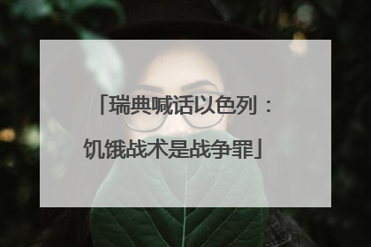 瑞典喊话以色列：饥饿战术是战争罪