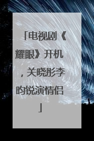 电视剧《耀眼》开机，关晓彤李昀锐演情侣