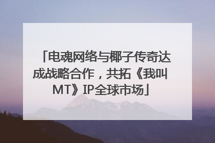 电魂网络与椰子传奇达成战略合作，共拓《我叫MT》IP全球市场