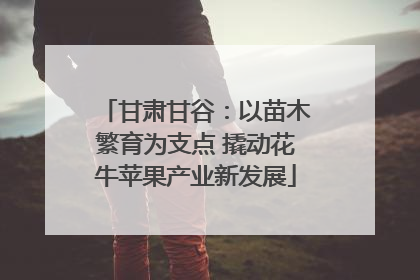 甘肃甘谷：以苗木繁育为支点 撬动花牛苹果产业新发展
