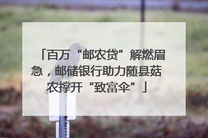 百万“邮农贷”解燃眉急，邮储银行助力随县菇农撑开“致富伞”