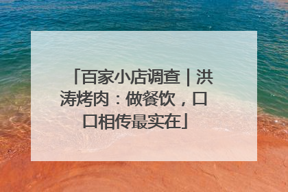 百家小店调查｜洪涛烤肉：做餐饮，口口相传最实在
