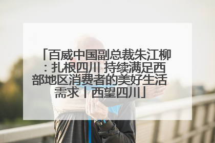百威中国副总裁朱江柳：扎根四川 持续满足西部地区消费者的美好生活需求丨西望四川