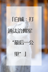 白城：打通法治拥军“最后一公里”