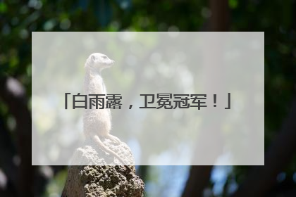 白雨露，卫冕冠军！
