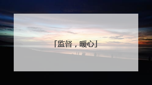 监督，暖心