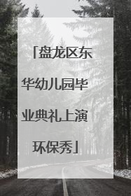 盘龙区东华幼儿园毕业典礼上演环保秀