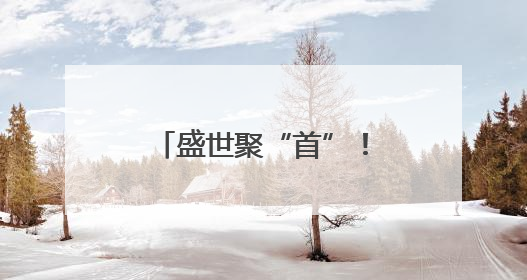 盛世聚“首”！圆明园七尊兽首亮相安徽博物院