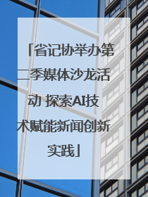 省记协举办第二季媒体沙龙活动 探索AI技术赋能新闻创新实践