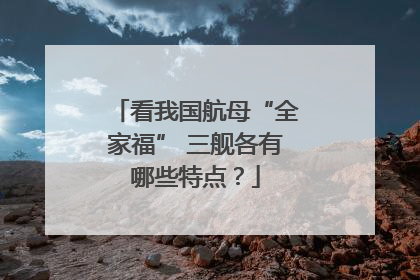 看我国航母“全家福” 三舰各有哪些特点？