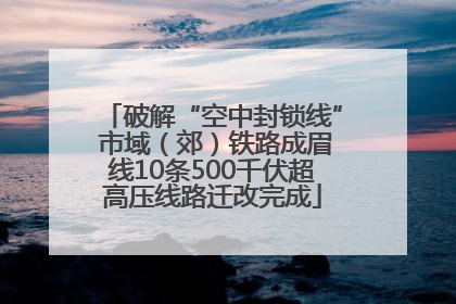 破解“空中封锁线” 市域（郊）铁路成眉线10条500千伏超高压线路迁改完成