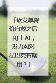 砍菜单降价自救之后盯上AI，发力AI对星巴克有啥用？
