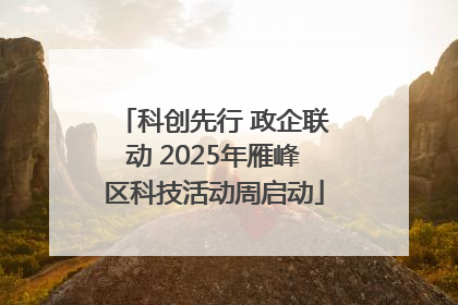 科创先行 政企联动 2025年雁峰区科技活动周启动