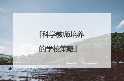 科学教师培养的学校策略