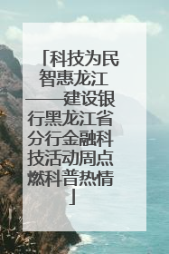科技为民 智惠龙江——建设银行黑龙江省分行金融科技活动周点燃科普热情