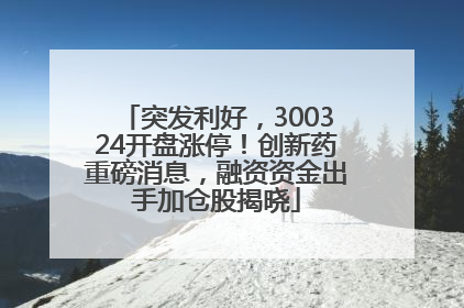 突发利好，300324开盘涨停！创新药重磅消息，融资资金出手加仓股揭晓