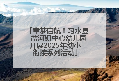 童梦启航！习水县三岔河镇中心幼儿园开展2025年幼小衔接系列活动
