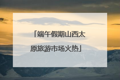 端午假期山西太原旅游市场火热