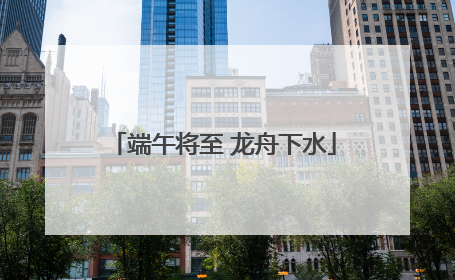 端午将至 龙舟下水