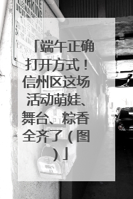 端午正确打开方式！信州区这场活动萌娃、舞台、粽香全齐了（图）