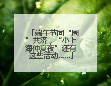 端午节同“周”共济，“小上海仲夏夜”还有这些活动……
