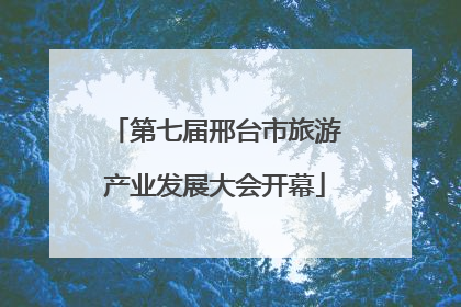 第七届邢台市旅游产业发展大会开幕