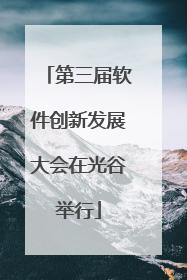 第三届软件创新发展大会在光谷举行