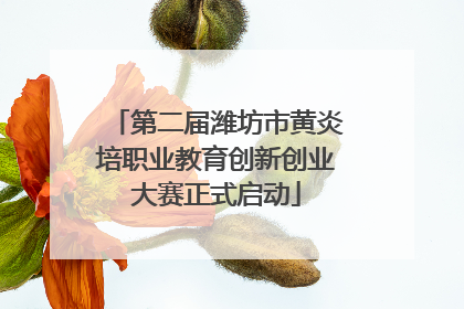 第二届潍坊市黄炎培职业教育创新创业大赛正式启动