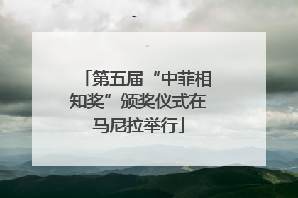 第五届“中菲相知奖”颁奖仪式在马尼拉举行