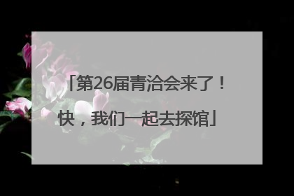 第26届青洽会来了！快，我们一起去探馆