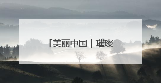美丽中国｜璀璨灯光 扮靓津夜