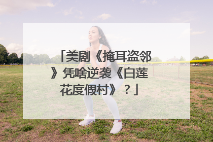 美剧《掩耳盗邻》凭啥逆袭《白莲花度假村》？