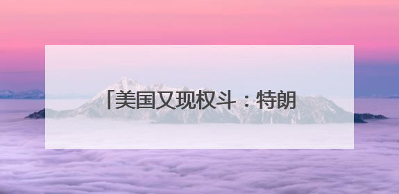 美国又现权斗：特朗普急撤NASA提名 马斯克亲密盟友出局