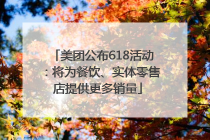 美团公布618活动：将为餐饮、实体零售店提供更多销量