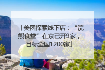 美团探索线下店：“浣熊食堂”在京已开9家，目标全国1200家