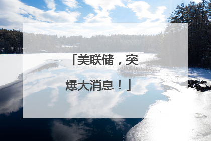 美联储，突爆大消息！