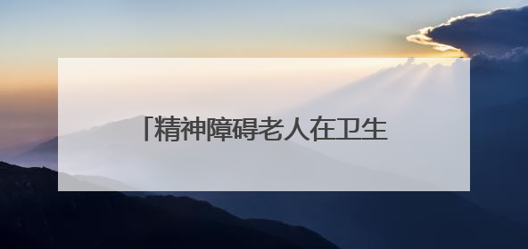 精神障碍老人在卫生院甩落一沓钱就走，两年多后桂阳民警找到物主“完璧归赵”