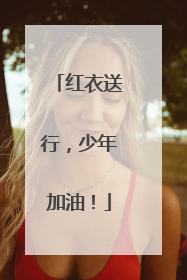 红衣送行，少年加油！