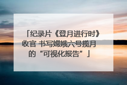 纪录片《登月进行时》收官 书写嫦娥六号揽月的“可视化报告”