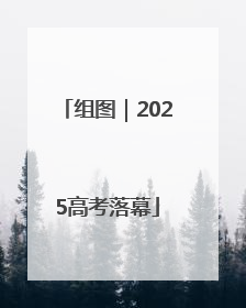 组图｜2025高考落幕