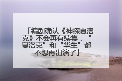 编剧确认《神探夏洛克》不会再有续集，“夏洛克”和“华生”都不想再出演了