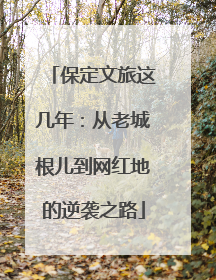 保定文旅这几年：从老城根儿到网红地的逆袭之路