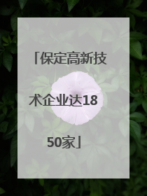 保定高新技术企业达1850家